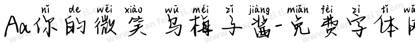 Aa你的微笑 乌梅子酱字体转换